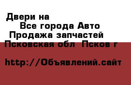 Двери на Toyota Corolla 120 - Все города Авто » Продажа запчастей   . Псковская обл.,Псков г.